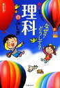 【中古】 理科のふしぎ 親子で楽しめる！／森田和良