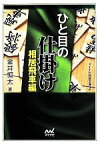 【中古】 ひと目の仕掛け　相居飛車編 マイナビ将棋文庫SP／金井恒太(著者)