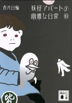 【中古】 妖怪アパートの幽雅な日常(10) 講談社文庫／香月日輪(著者)