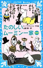 【中古】 たのしいムーミン一家 新装版 講談社青い鳥文庫/トーベ・ヤンソン(著者),山室静(訳者)