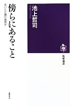 【中古】 傍らにあること 老いと介護の倫理学 筑摩選書／池上哲司(著者)
