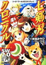 【中古】 七剣刃クロニクル(5) ソード・ワールド2.0リプレイ 富士見ドラゴンブック/秋田みやび(著者),グループSNE(著者),戸部淑