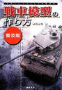 【中古】 戦車模型の作り方　普及版 ものぐさプラモデル作製指南／仲田裕之(著者)