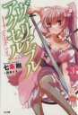 【中古】 ヴァリアブル・アクセル(3) GA文庫/七条剛(著者)