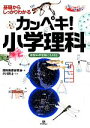 【中古】 基礎からしっかりわかるカンペキ!小学理科 難関中学...
