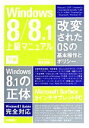 【中古】 Windows8／8．1上級マニュアル(下巻)／橋本和則【著】