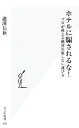【中古】 ホテルに騙されるな! プロが教える絶対失敗しない選び方 光文社新書/瀧澤信秋(著者)