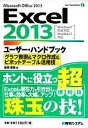 【中古】 Excel2013ユーザー ハンドブック グラフ表現＆マクロ作成＆ピボットテーブル活用技 User Hand Book14／金城俊哉【著】