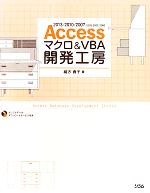 【中古】 Accessマクロ＆VBA開発工房 2013／2010／2007／2003／2002／2000対応／緒方典子【著】