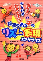 【中古】 思わずからだが動き出す！障害のある子のリズム表現エクササイズ／齋藤一雄【著】