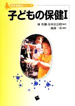 【中古】 子どもの保健(1) 保育者養成シリーズ/林邦雄,谷田貝公昭【監修】,加部一彦【編著】