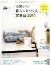 【中古】 心地いい暮らしをつくる定番品(2014) 別冊PLUS1　LIVING／主婦の友社