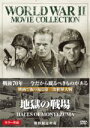 【中古】 地獄の戦場/リチャード・ウィドマーク,ジャック・パランス,レジナルド・ガーディナー,ルイス・マイルストン(監督)