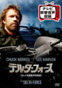 【中古】 デルタ・フォース<テレビ吹替音声収録版>/チャック・ノリス,リー・マーヴィン,マーティン・バルサム,メナハム・ゴーラン(監督、製作、脚本),アラン・シ...