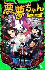 【中古】 悪夢ちゃん The　夢ovie 角川つばさ文庫／百瀬しのぶ(著者),大森寿美男