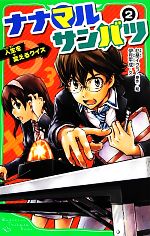 【中古】 ナナマルサンバツ 2 人生を変えるクイズ 角川つばさ文庫／伊豆平成 著者 杉基イクラ