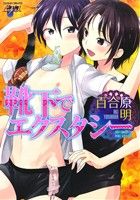 【中古】 靴下でエクスタシー ジュネットC／ピアスシリーズ／百合原明 著者 