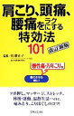 【中古】 肩こり、頭痛、腰痛をラクにする特効法101/佐藤正子【監修】,主婦と生活社【編】