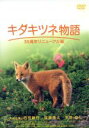 【中古】 キタキツネ物語−35周年リニューアル版−/三村順一(監督、脚本),西田敏行,佐藤隆太,平野綾,渡辺俊幸(音楽)