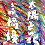 【中古】 太陽と花（初回限定盤）（DVD付）／高橋優