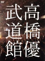 【中古】 2013　日本武道館　YOU　CAN　BREAK　THE　SILENCE　IN　BUDOKAN／高橋優