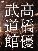 【中古】 2013日本武道館　YOU　CAN　BREAK　THE　SILENCE　IN　BUDOKAN（Blu－ray　Disc）／高橋優