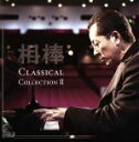 【中古】 相棒　Classical　Collection　II／（クラシック）,東京ヴィヴァルディ合奏団,ズデニェク・マーツァル（cond）,チェコ・フィルハーモニー管弦楽団,ウラディーミル・アシュケナージ（cond）,シドニー交響楽団,ザ・ナッ