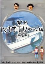 【中古】 バナナTV～サイパン編～完全版／バナナマン