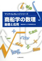 【中古】 商船学の数理 マリタイムカレッジシリーズ／商船高専キャリア教育研究会(編者) 【中古】afb