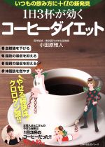 【中古】 1日3杯が効くコーヒーダイエット いつもの飲み方に＋αの新発見 主婦の友生活シリーズ／小田原雅人(著者)