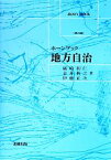 【中古】 地方自治　第3版 ホーンブック／礒崎初仁(著者),金井利之(著者)