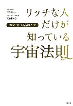 【中古】 リッチな人だけが知っている宇宙法則 お金、愛、最高の人生／Keiko(著者)