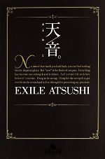 【中古】 天音。 幻冬舎文庫／EXILE　ATSUSHI(著者)