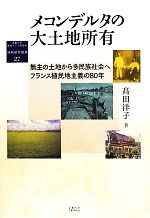 【中古】 メコンデルタの大土地所有 無主の土地から多民族社会へフランス植民地主義の80年 京都大学東南アジア研究所地域研究叢書／高田洋子【著】