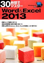 【中古】 30時間でマスターWord＆Excel