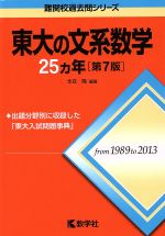 【中古】 東大の文系数学25カ年　第7版 難関校過去問シリー