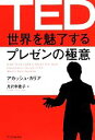 【中古】 TED世界を魅了するプレゼンの極意/アカッシュカリア【著】,月沢李歌子【訳】