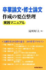 【中古】 卒業論文・修士論文作成の要点整理　実践マニュアル／滝川好夫【著】