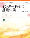 【中古】 インターネットの基礎知識 IC3 GS4リビングオンライン対応 デジタルリテラシーの基礎2/立山秀利【著】