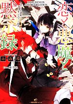 【中古】 恋と悪魔と黙示録　身代わり写譜師と307音のビスケット組曲 一迅社文庫アイリス／糸森環(著者)