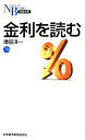 【中古】 金利を読む 日経文庫／滝田洋一(著者)