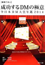 【中古】 事例で学ぶ成功するDMの極意(2014) 全日本DM大賞年鑑／宣伝会議(編者),日本郵便(編者),JPメディアダイレクト