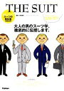 【中古】 スーツの教科書 メンズファッションの教科書シリーズvol.1/中村達也【監修】