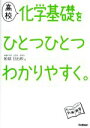 【中古】 高校 化学基礎をひとつひとつわかりやすく。 新課程版／船越日出映(著者)