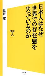 【中古】 日本人はなぜ世界での存在感を失っているのか SB新書259/山田順(著者)