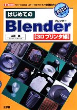 【中古】 はじめてのBlender　3Dプリンタ編 「フリーの3DCGソフト」＋「3Dプリンタ」で立体出力！ I／O..