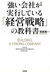 【中古】 強い会社が実行している「経営戦略」の教科書／笠原英一(著者)