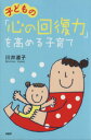 【中古】 子どもの「心の回復力」を高める子育て/川井道子(著者)