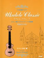 【中古】 ウクレレ・クラシック　TAB譜付スコア／キヨシ小林(編者)