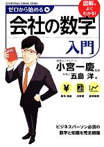 【中古】 ゼロから始める会社の数字入門／五島洋(著者),小宮一慶